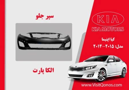سپر جلو کیا اپتیما 2014 استوک 2015