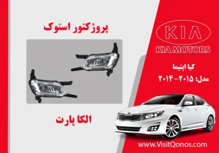 پروژکتور مه شکن کیا اپتیما استوک 2014 2015