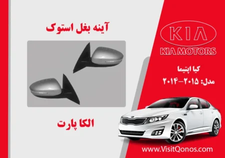 آینه بغل اپتیما 2015 استوک 2014