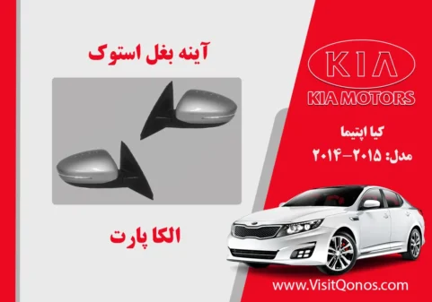آینه بغل اپتیما 2015 استوک 2014