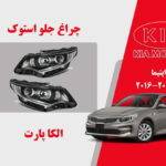  چراغ جلو کیا اپتیما استوک مدل 2017 تا 2016