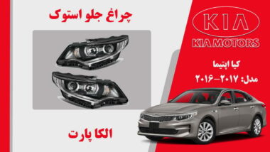  چراغ جلو کیا اپتیما استوک مدل 2017 تا 2016