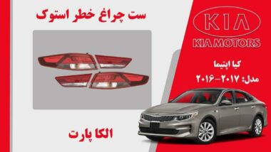 چراغ خطر اپتیما 2017 استوک | چراغ خطر کیا اپتیما استوک 2017 تا 2016 نئون