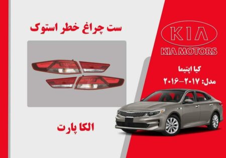 چراغ خطر اپتیما 2017 استوک | چراغ خطر کیا اپتیما استوک 2017 تا 2016 نئون