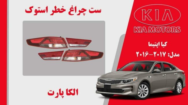 چراغ خطر اپتیما 2017 استوک | چراغ خطر کیا اپتیما استوک 2017 تا 2016 نئون