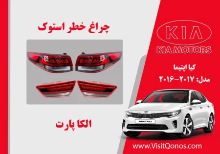 چراغ خطر اپتیما 2017 استوک نئون دودی | الکا پارت
