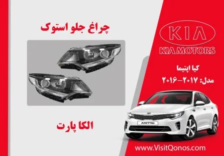 چراغ جلو اپتیما 2017 استوک لامپی