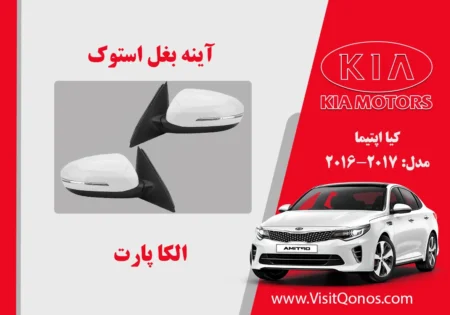 آینه بغل اپتیما 2017 استوک 2016