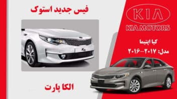 فیس جدید کیا اپتیما استوک 2017