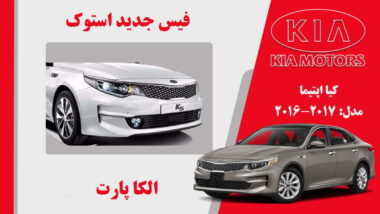 فیس جدید کیا اپتیما استوک 2017