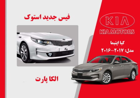 فیس جدید کیا اپتیما استوک 2017