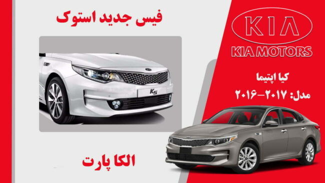 فیس جدید کیا اپتیما استوک 2017