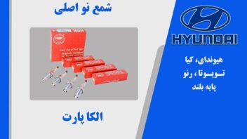 شمع ان جی کی NGK ژاپنی اصلی پایه بلند
