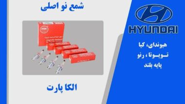 شمع ان جی کی NGK ژاپنی اصلی پایه بلند