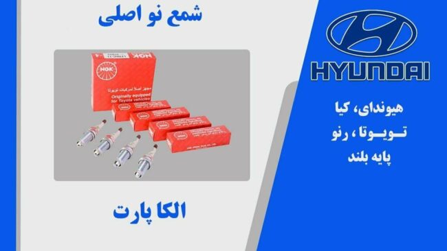 شمع ان جی کی NGK ژاپنی اصلی پایه بلند