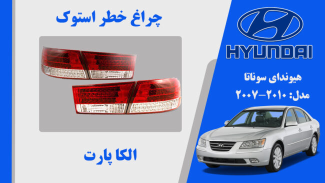 چراغ خطر سوناتا 2009 | چراغ خطر هیوندای سوناتا استوک 2010 تا 2007