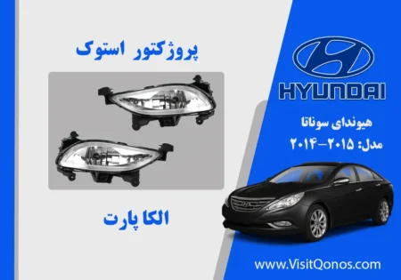 پروژکتور مه شکن هیوندای سوناتا استوک 2011 2012 2013