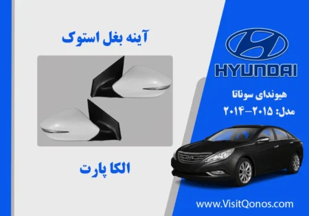 آینه بغل سوناتا 2014 استوک 2013 2012 2011