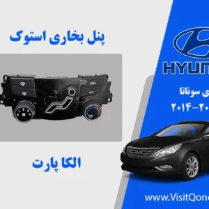پنل بخاری سوناتا 2011 استوک