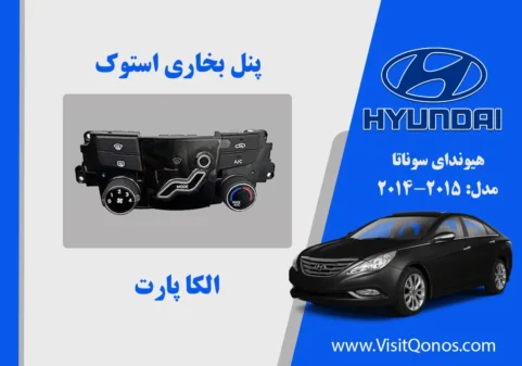 پنل بخاری سوناتا 2011 استوک