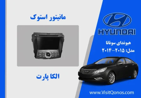 پخش و مانیتور سوناتا 2011 استوک