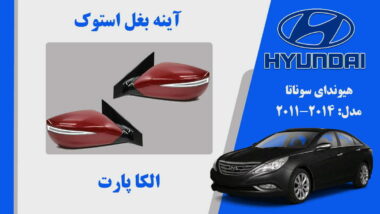 آینه بغل هیوندای سوناتا استوک مدل 2014 تا 2011