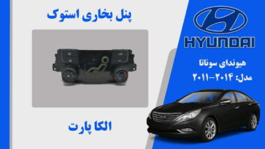 پنل بخاری هیوندای سوناتا استوک مدل 2014 تا 2011