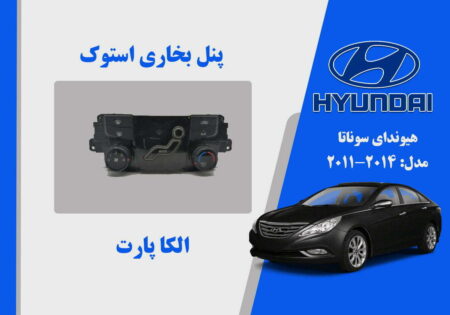 پنل بخاری هیوندای سوناتا استوک مدل 2014 تا 2011