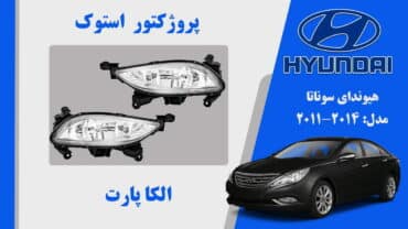 پروژکتور مه شکن هیوندای سوناتا استوک 2011