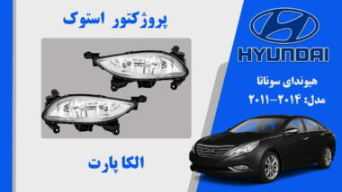 پروژکتور مه شکن هیوندای سوناتا استوک 2011