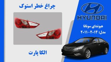 چراغ خطر هیوندای سوناتا استوک 2013