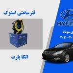 فنر ساعتی هیوندای سوناتا 2010 تا 2014