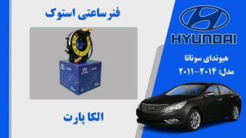 فنر ساعتی هیوندای سوناتا 2010 تا 2014