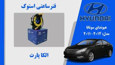 فنر ساعتی هیوندای سوناتا 2010 تا 2014