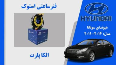 فنر ساعتی هیوندای سوناتا 2010 تا 2014