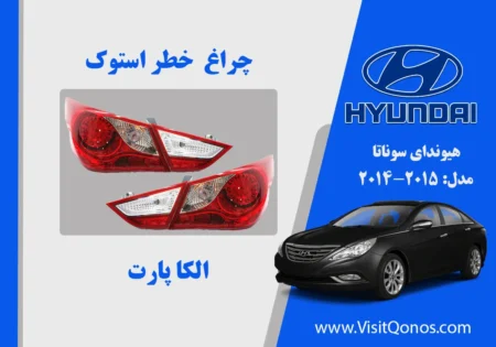 چراغ خطر هیوندای سوناتا استوک عصایی