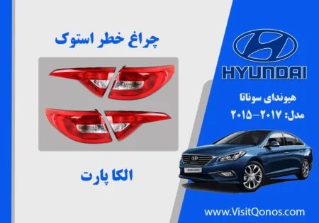 چراغ خطر سوناتا 2017 استوک لامپی
