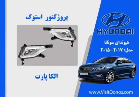 پروژکتور مه شکن هیوندای سوناتا LF استوک 2016 2017