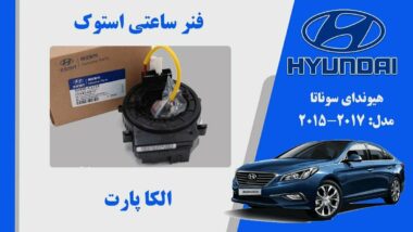 فنر ساعتی هیوندای سوناتا 2017 تا 2015