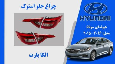 چراغ خطر هیوندای سوناتا استوک 2017 تا 2015
