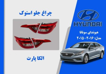 چراغ خطر سوناتا 2017 استوک لامپی