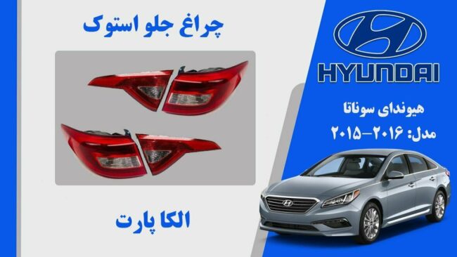 چراغ خطر هیوندای سوناتا استوک 2017 تا 2015