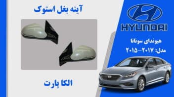 آینه بغل هیوندای سوناتا استوک مدل 2017 تا 2015