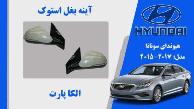آینه بغل هیوندای سوناتا استوک مدل 2017 تا 2015