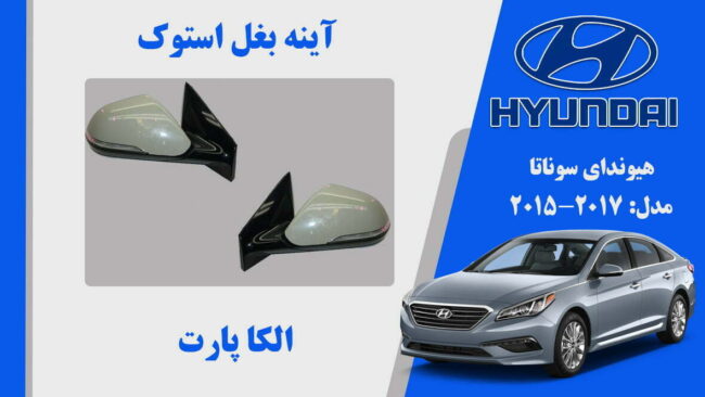آینه بغل هیوندای سوناتا استوک مدل 2017 تا 2015