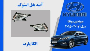 پروژکتور مه شکن هیوندای سوناتا LF استوک 2016