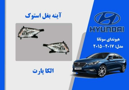 پروژکتور مه شکن هیوندای سوناتا LF استوک 2016