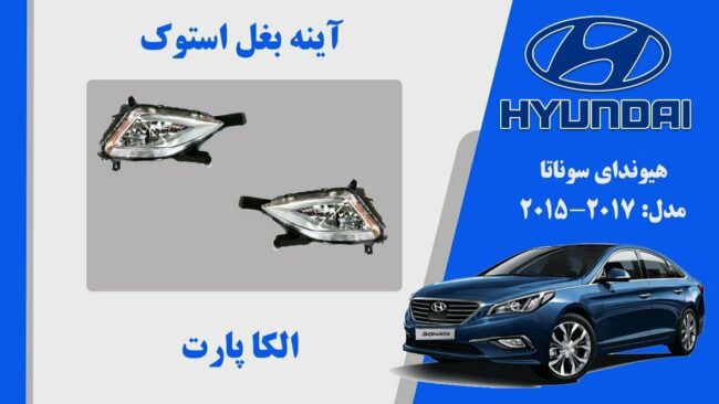 پروژکتور مه شکن هیوندای سوناتا LF استوک 2016