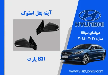 آینه بغل سوناتا 2016 استوک 2017 2015