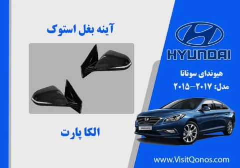 آینه بغل سوناتا 2016 استوک 2017 2015